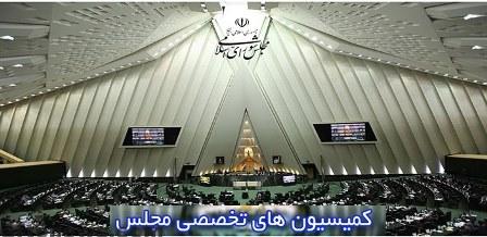 ترکیب هیات رییسه کمیسیون‌های تخصصی دهمین دوره مجلس شورای اسلامی
