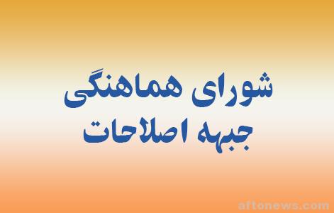 دعوت شورای هماهنگی جبهه اصلاحات استان برای استقبال از رئیس جمهور